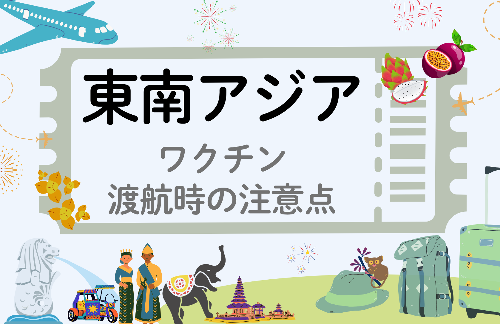 「東南アジア」に留学・渡航される方へ